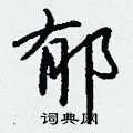 郁组词_郁字怎么组词_郁组词有哪些_带郁字的词语
