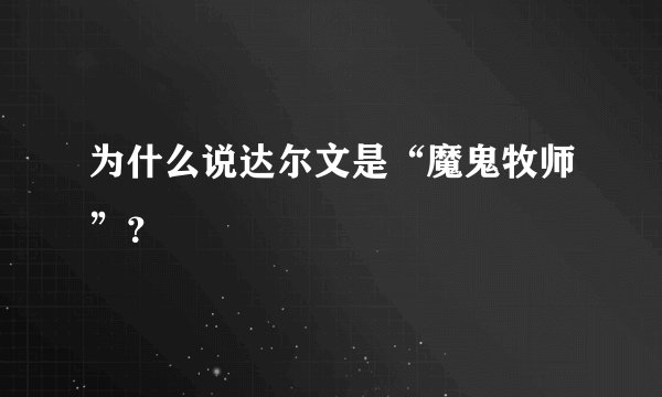 为什么说达尔文是“魔鬼牧师”？