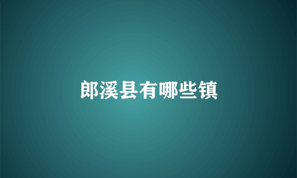 郎溪县有哪些镇