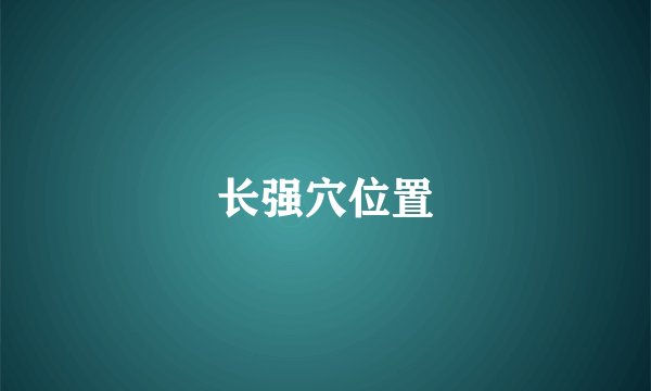 长强穴位置
