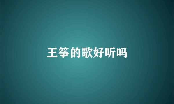 王筝的歌好听吗