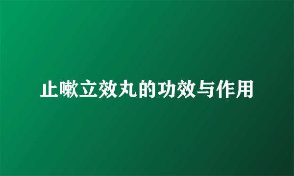 止嗽立效丸的功效与作用