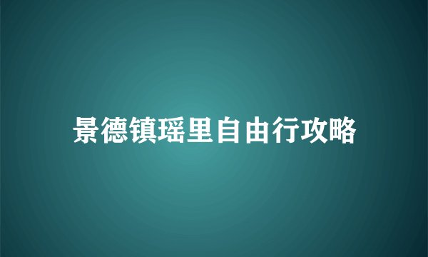 景德镇瑶里自由行攻略