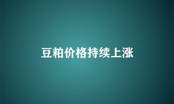 豆粕价格持续上涨