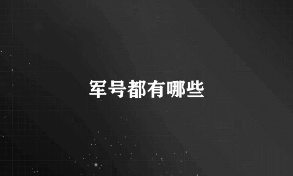 军号都有哪些