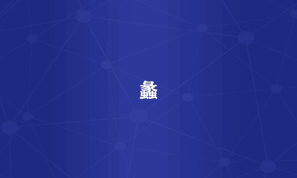 蠡