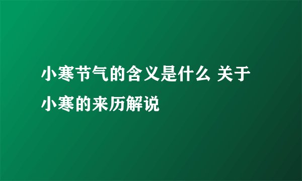 小寒节气的含义是什么 关于小寒的来历解说