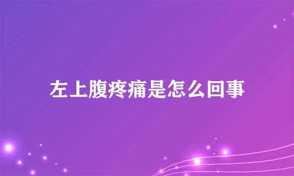 左上腹疼痛是怎么回事