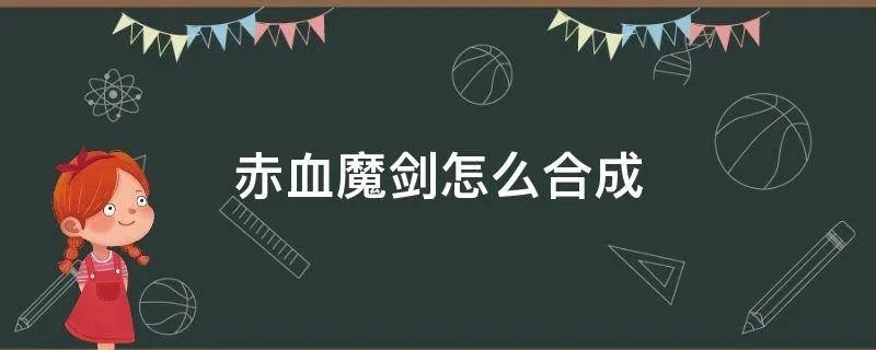 赤血魔剑怎么合成