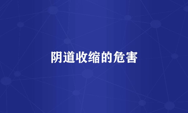 阴道收缩的危害
