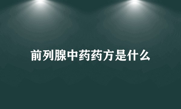 前列腺中药药方是什么