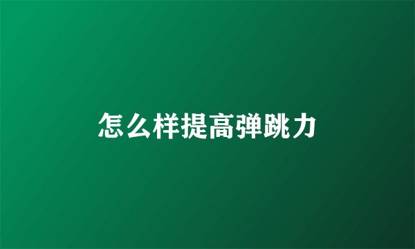怎么样提高弹跳力