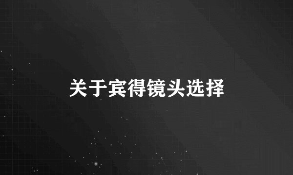 关于宾得镜头选择