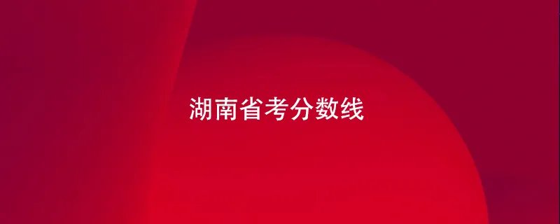 湖南省考分数线