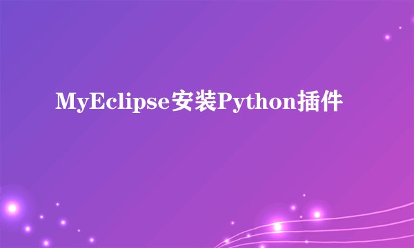 MyEclipse安装Python插件