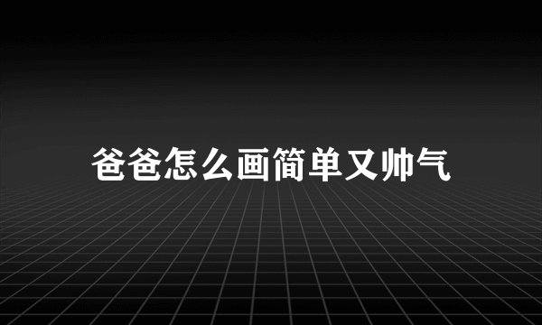 爸爸怎么画简单又帅气