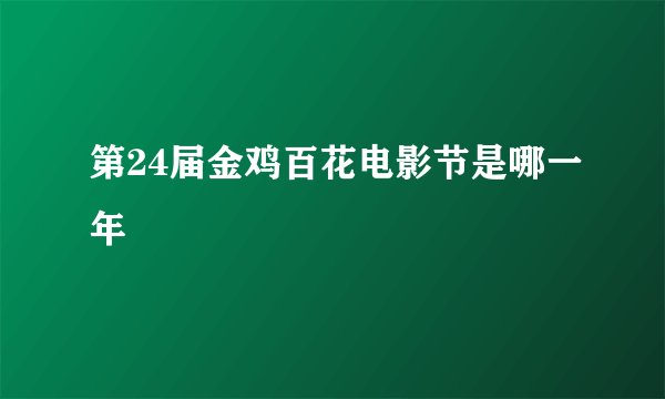 第24届金鸡百花电影节是哪一年
