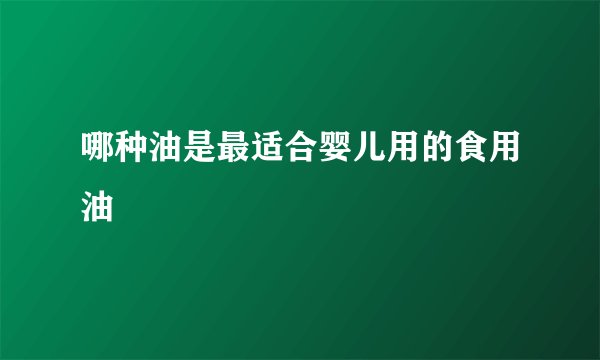 哪种油是最适合婴儿用的食用油