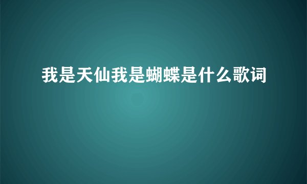 我是天仙我是蝴蝶是什么歌词