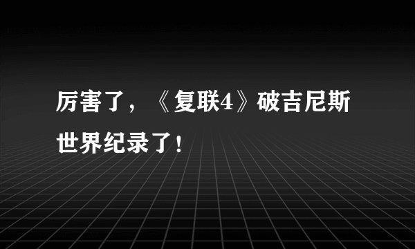 厉害了，《复联4》破吉尼斯世界纪录了！