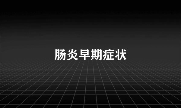 肠炎早期症状