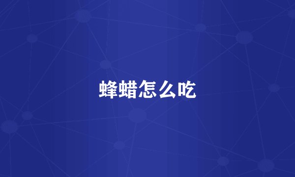 蜂蜡怎么吃