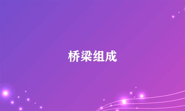 桥梁组成