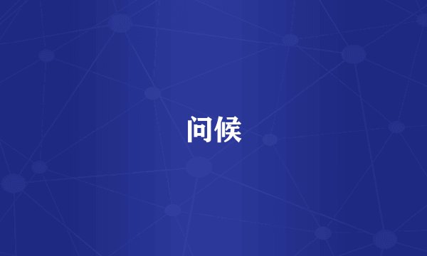 问候