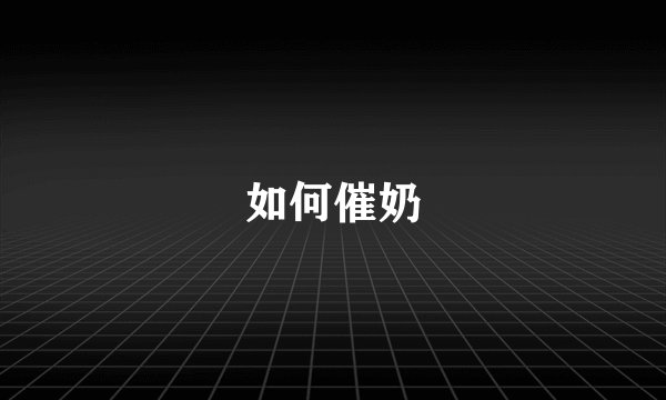 如何催奶
