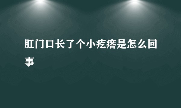 肛门口长了个小疙瘩是怎么回事