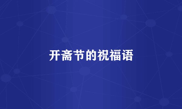 开斋节的祝福语