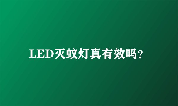 LED灭蚊灯真有效吗？