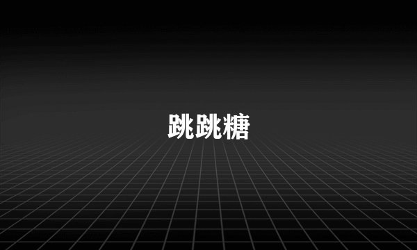 跳跳糖