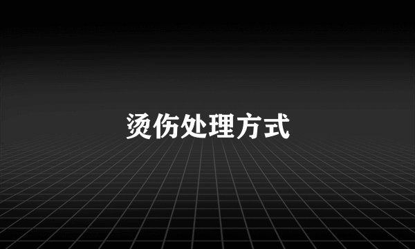 烫伤处理方式