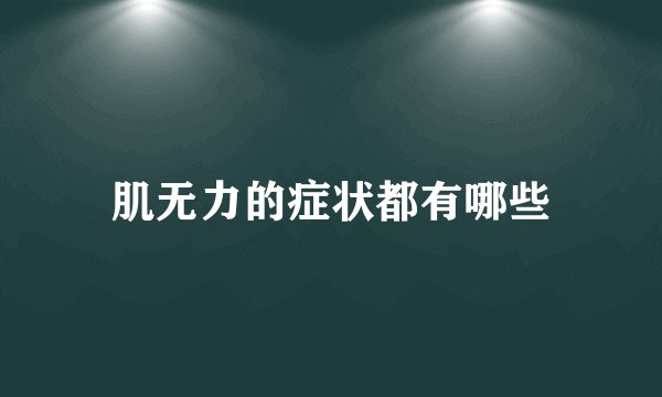 肌无力的症状都有哪些