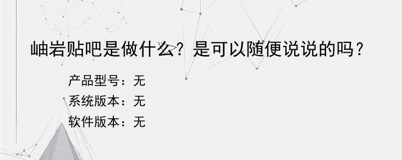 岫岩贴吧是做什么？是可以随便说说的吗？