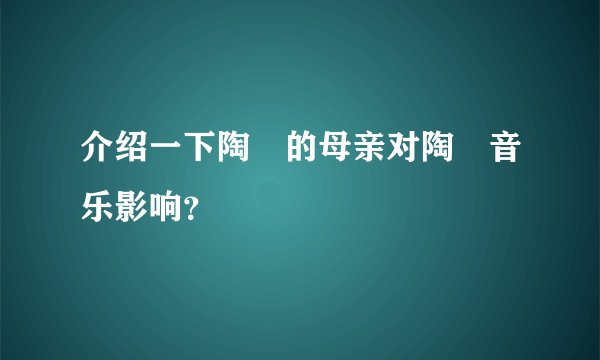 介绍一下陶喆的母亲对陶喆音乐影响？