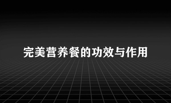 完美营养餐的功效与作用