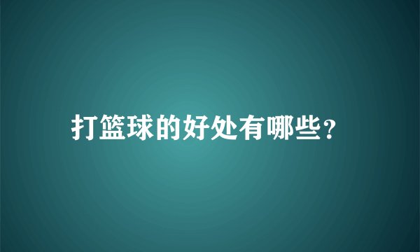 打篮球的好处有哪些？