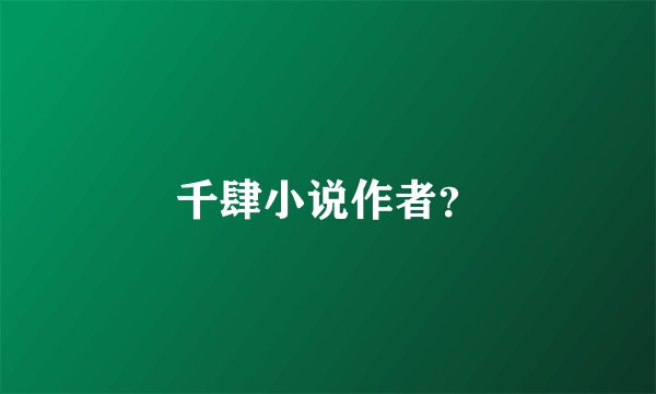 千肆小说作者？