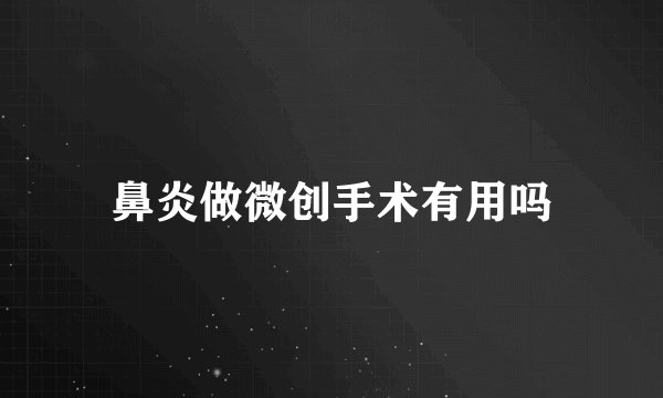 鼻炎做微创手术有用吗