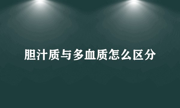 胆汁质与多血质怎么区分