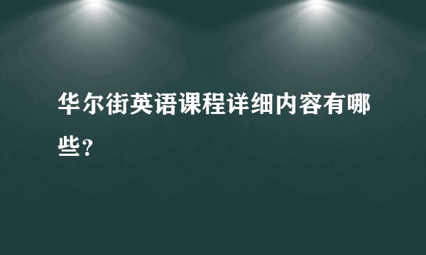 华尔街英语课程详细内容有哪些？