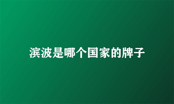滨波是哪个国家的牌子