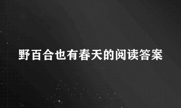 野百合也有春天的阅读答案