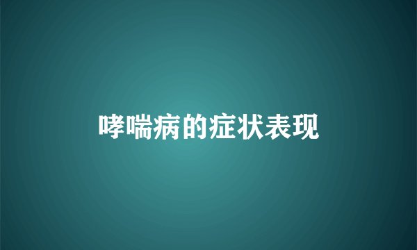 哮喘病的症状表现