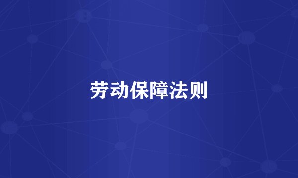 劳动保障法则