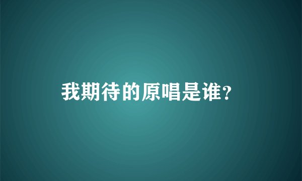 我期待的原唱是谁？