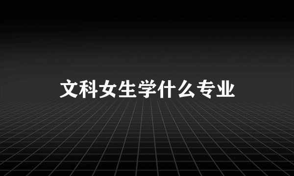 文科女生学什么专业
