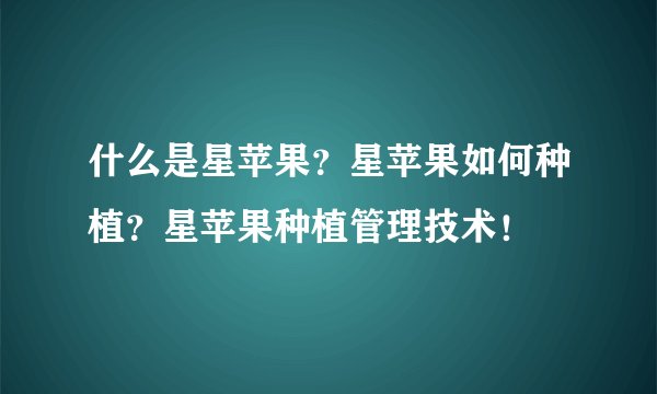 什么是星苹果？星苹果如何种植？星苹果种植管理技术！